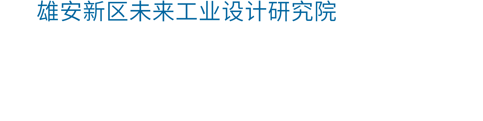 雄安新区未来工业设计研究院