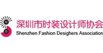 雄安新区未来工业设计研究院深圳市时装设计师协会