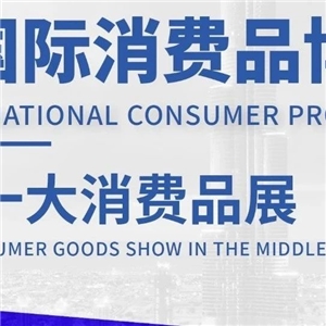 雄安新区未来工业设计研究院中东第一大消费品展：中国品牌出海新机遇